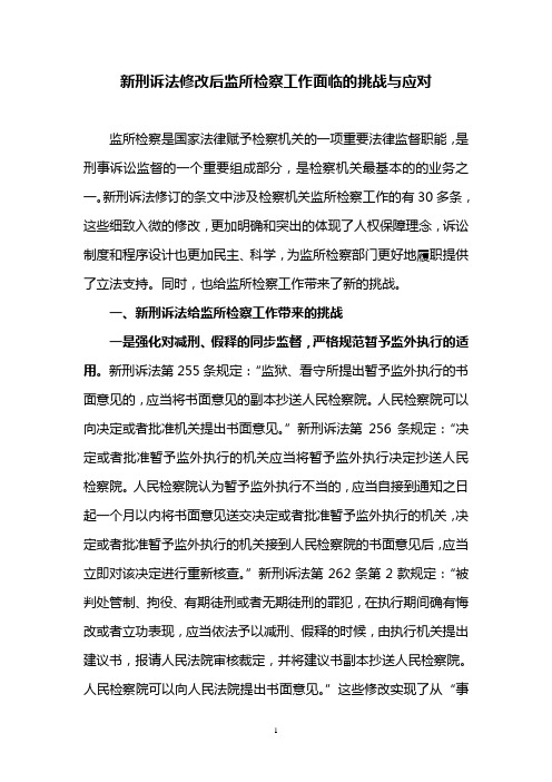 新刑诉法修改后监所检察工作面临的挑战与应对