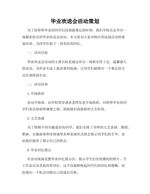 毕业欢送会活动策划