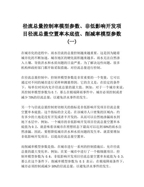 径流总量控制率模型参数、非低影响开发项目径流总量空置率本底值、削减率模型参数(一)