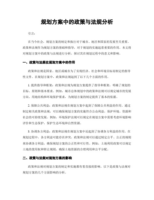 规划方案中的政策与法规分析