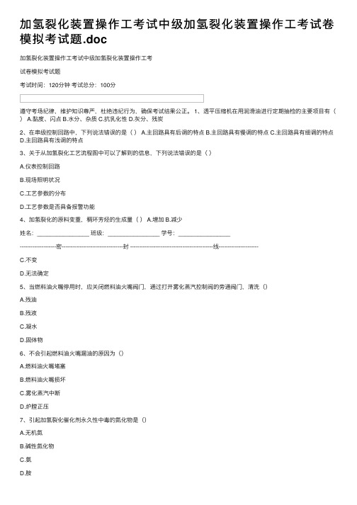 加氢裂化装置操作工考试中级加氢裂化装置操作工考试卷模拟考试题.doc