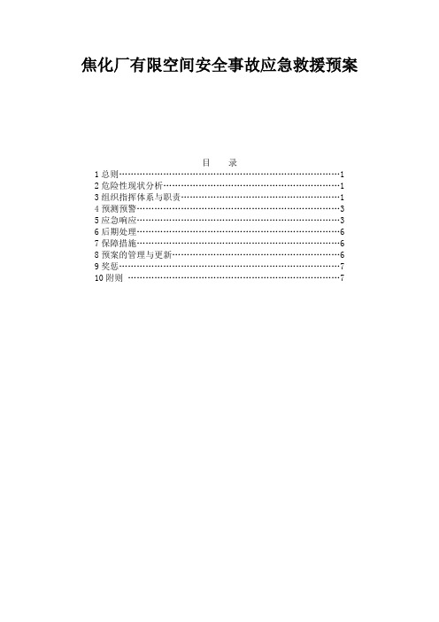 焦化厂有限空间安全事故应急救援预案