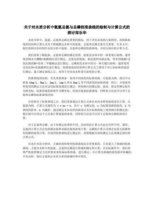 关于对水质分析中氨氮总氮与总磷校准曲线的绘制与计算公式的探讨郑乐华