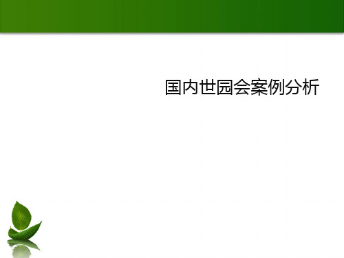 世界园艺博览会案例80116-27页精选文档