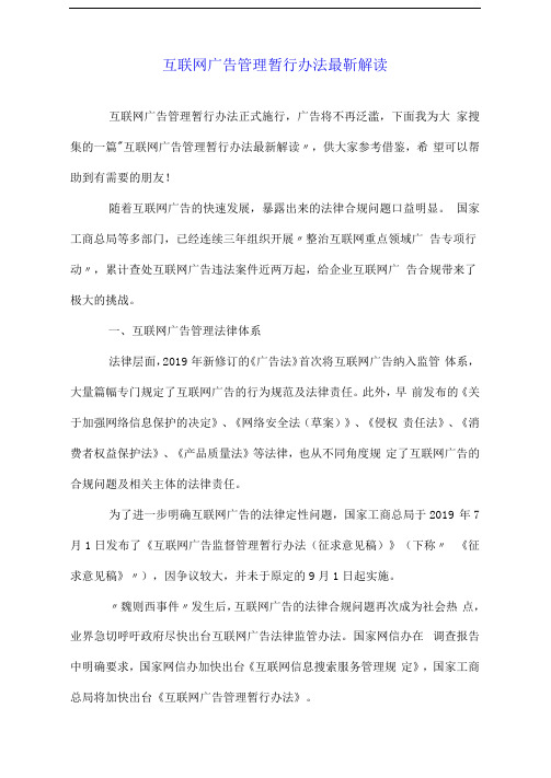 互联网广告管理暂行办法最新解读