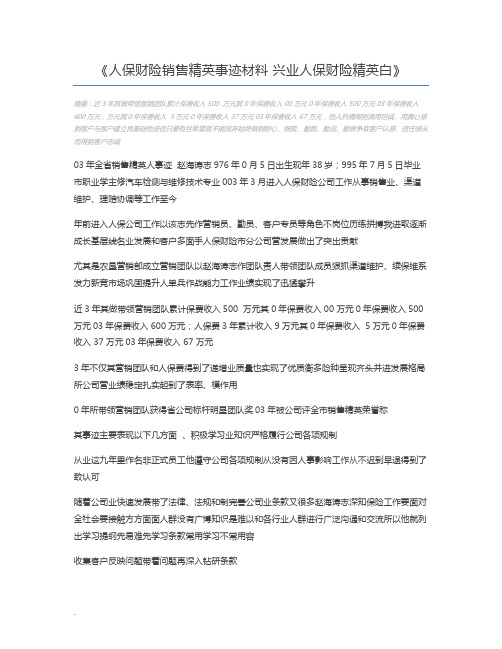 人保财险销售精英事迹材料 兴业人保财险精英白