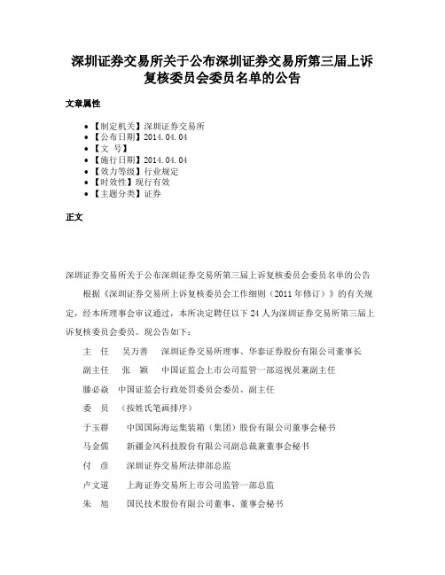 深圳证券交易所关于公布深圳证券交易所第三届上诉复核委员会委员名单的公告