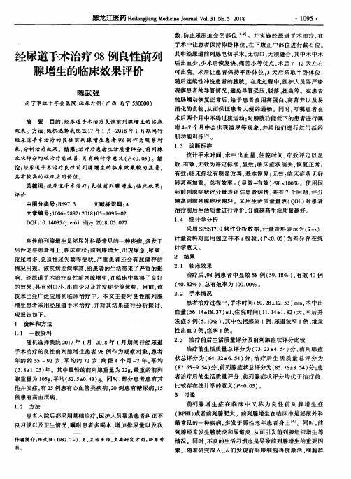 经尿道手术治疗98例良性前列腺增生的临床效果评价