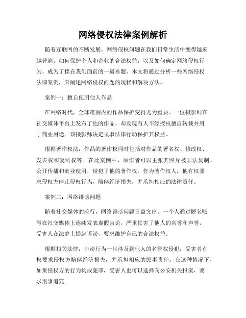 网络侵权法律案例解析