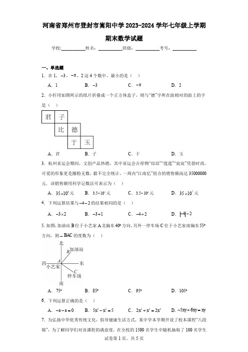 河南省郑州市登封市嵩阳中学2023-2024学年七年级上学期期末数学试题