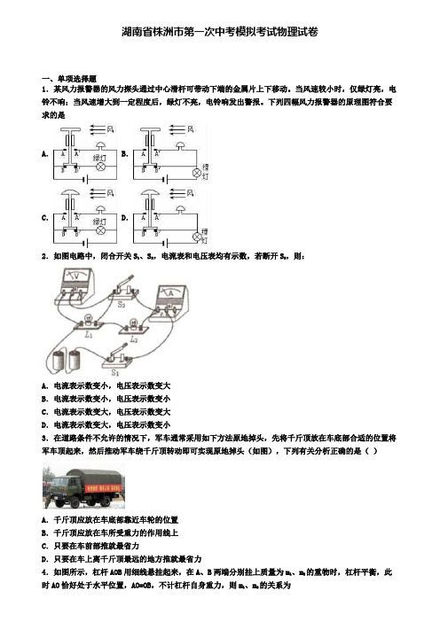 湖南省株洲市第一次中考模拟考试物理试卷