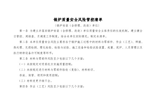 锅炉质量安全风险管控清单〔锅炉安装(含修理、改造)单位〕