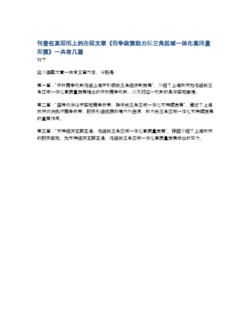 刊登在某报纸上的连载文章《竞争政策助力长三角区域一体化高质量发展》一共有几篇