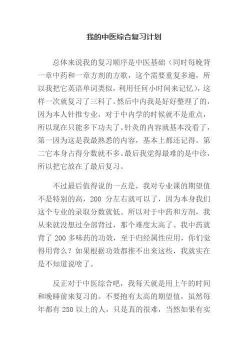 我的中医综合复习计划