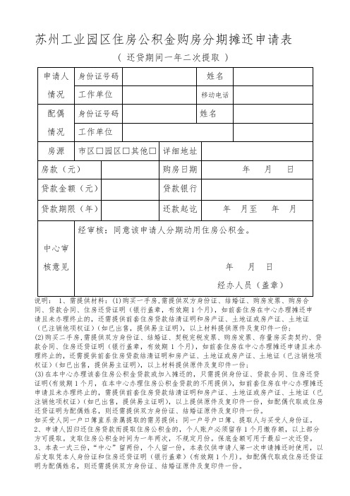 苏州工业园区住房公积金购房分期摊还申请表【模板】