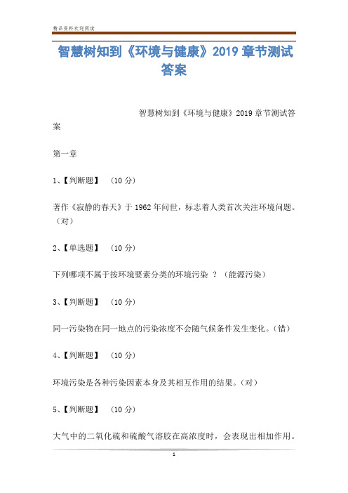 智慧树知到《环境与健康》2019章节测试答案