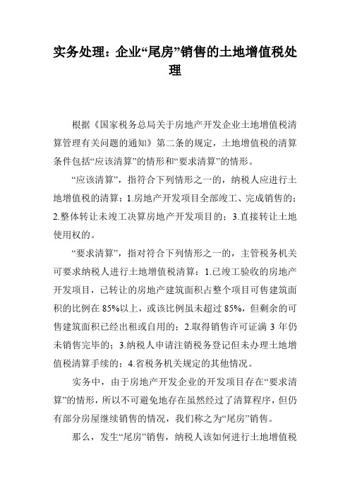 实务处理：企业“尾房”销售的土地增值税处理
