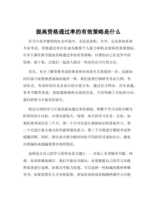 提高资格通过率的有效策略是什么