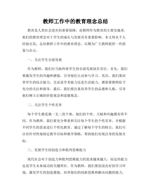 教师工作中的教育理念总结