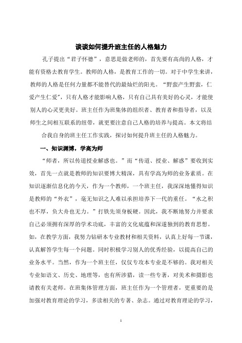 教育教学管理——谈谈如何提升班主任的人格魅力