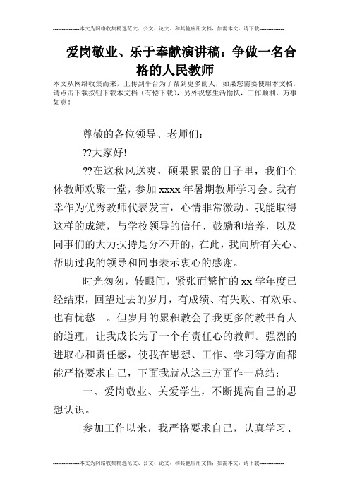 爱岗敬业、乐于奉献演讲稿：争做一名合格的人民教师