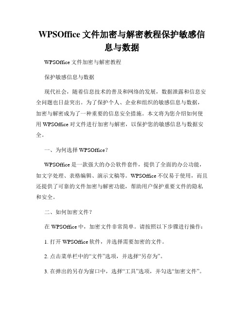 WPSOffice文件加密与解密教程保护敏感信息与数据