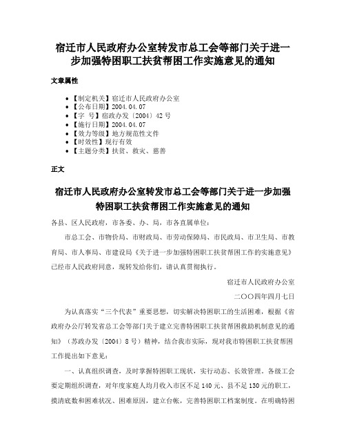 宿迁市人民政府办公室转发市总工会等部门关于进一步加强特困职工扶贫帮困工作实施意见的通知