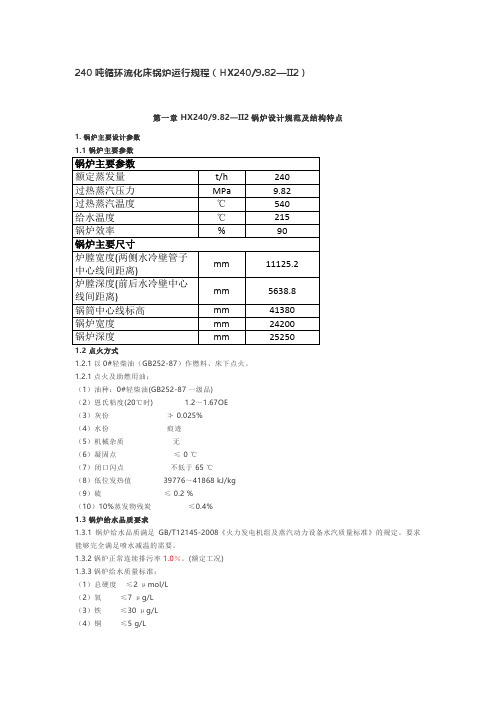 华西240吨循环流化床锅炉运行规程