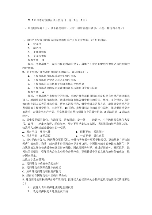 2013年国考财政部面试公告每日一练(6月13日)