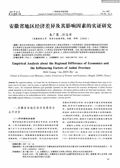 安徽省地区经济差异及其影响因素的实证研究