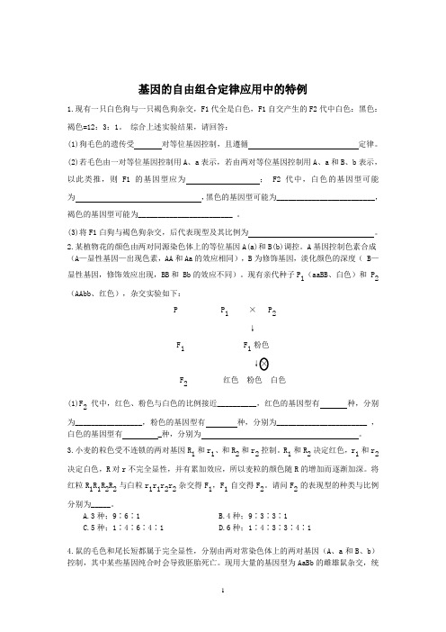 基因的自由组合定律应用中的特例