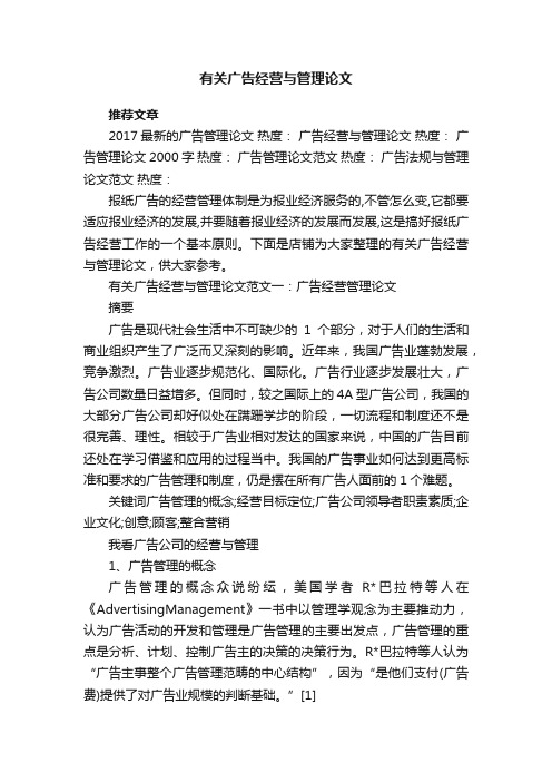 有关广告经营与管理论文