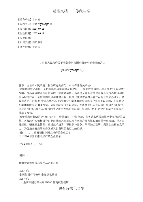 甘肃省人民政府关于表彰金川集团有限公司等企业的决定(甘政发[2007]73号)