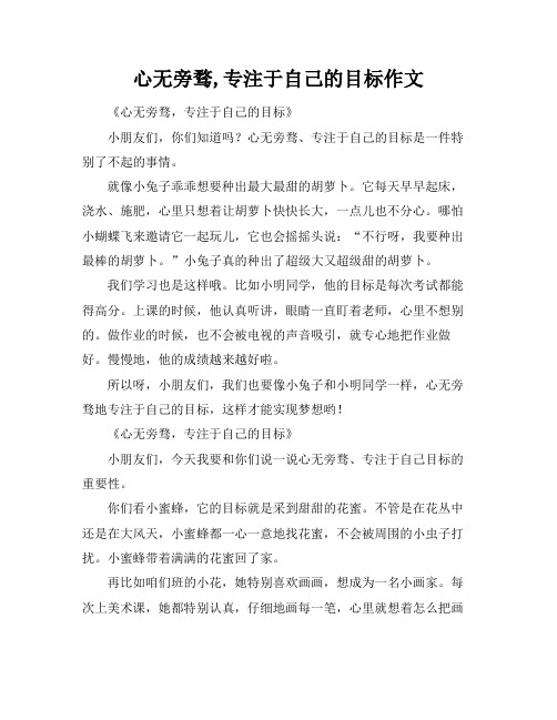 心无旁骛,专注于自己的目标作文