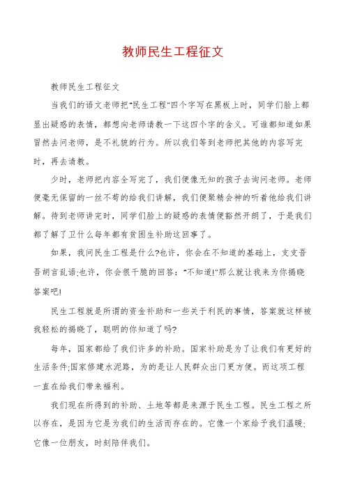 教师民生工程征文