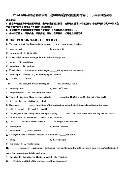 2024学年河南省郸城县第一高级中学高考适应性月考卷(二)英语试题试卷含解析