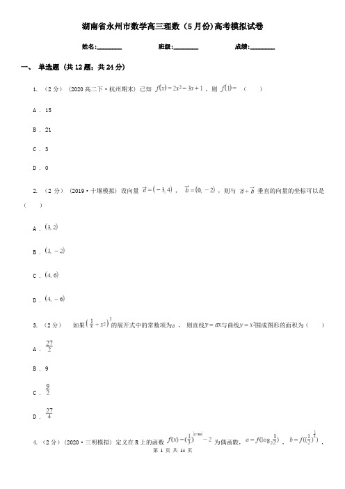 湖南省永州市数学高三理数(5月份)高考模拟试卷