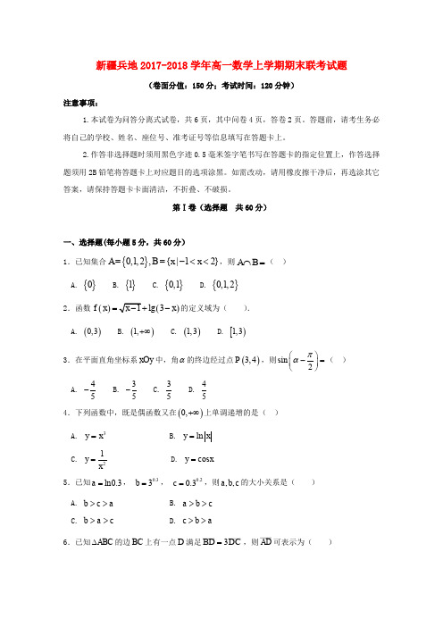 新疆兵地2017_2018学年高一数学上学期期末联考试题