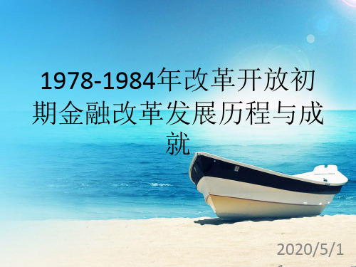 1978-1984年改革开放初期金融史