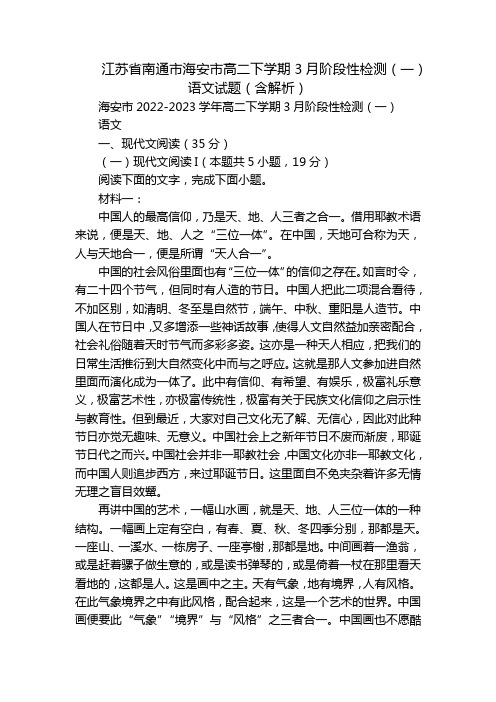 江苏省南通市海安市高二下学期3月阶段性检测(一)语文试题(含解析)