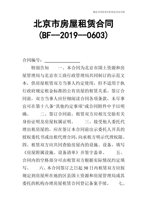 北京市房屋租赁合同(BF--2019--0603)