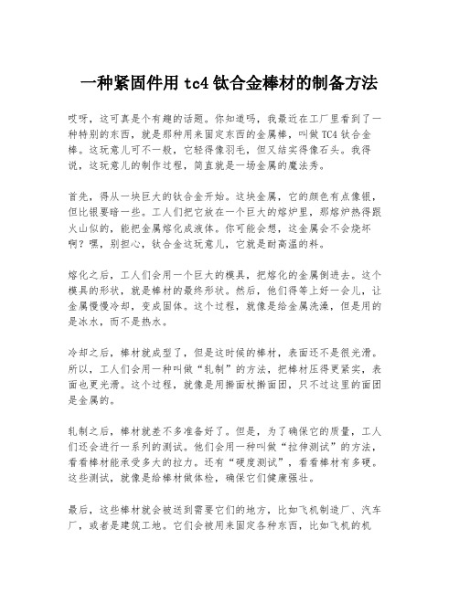 一种紧固件用tc4钛合金棒材的制备方法