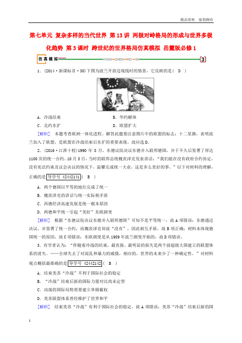 「精品」高考历史大一轮复习第七单元复杂多样的当代世界第13讲两极对峙格局的形成与世界多极化趋势第3课时