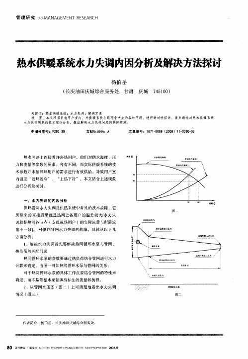 热水供暖系统水力失调内因分析及解决方法探讨