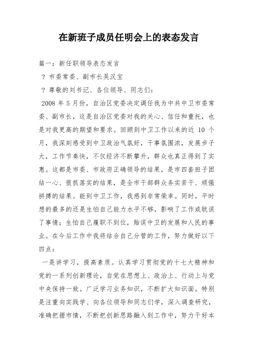 在新班子成员任明会上的表态发言