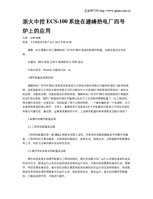 浙大中控ECS-100系统在建峰热电厂四号炉上的应用