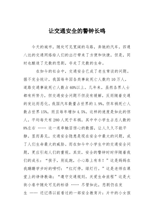 小学议论文作文:让交通安全的警钟长鸣8