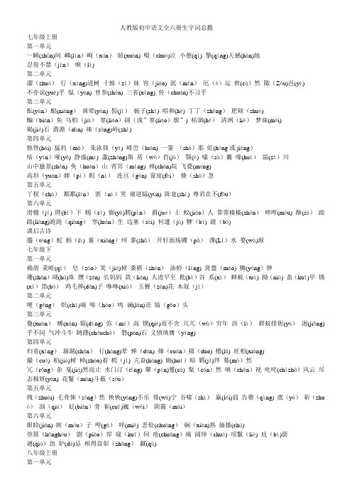 人教版初中语文全六册生字词总揽
