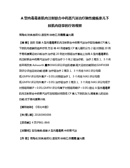 A型肉毒毒素肌肉注射联合中药蒸汽浴治疗脑性瘫痪患儿下肢肌肉痉挛的疗效观察