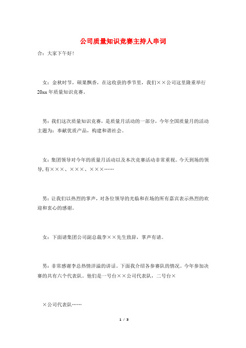 公司质量知识竞赛主持人串词